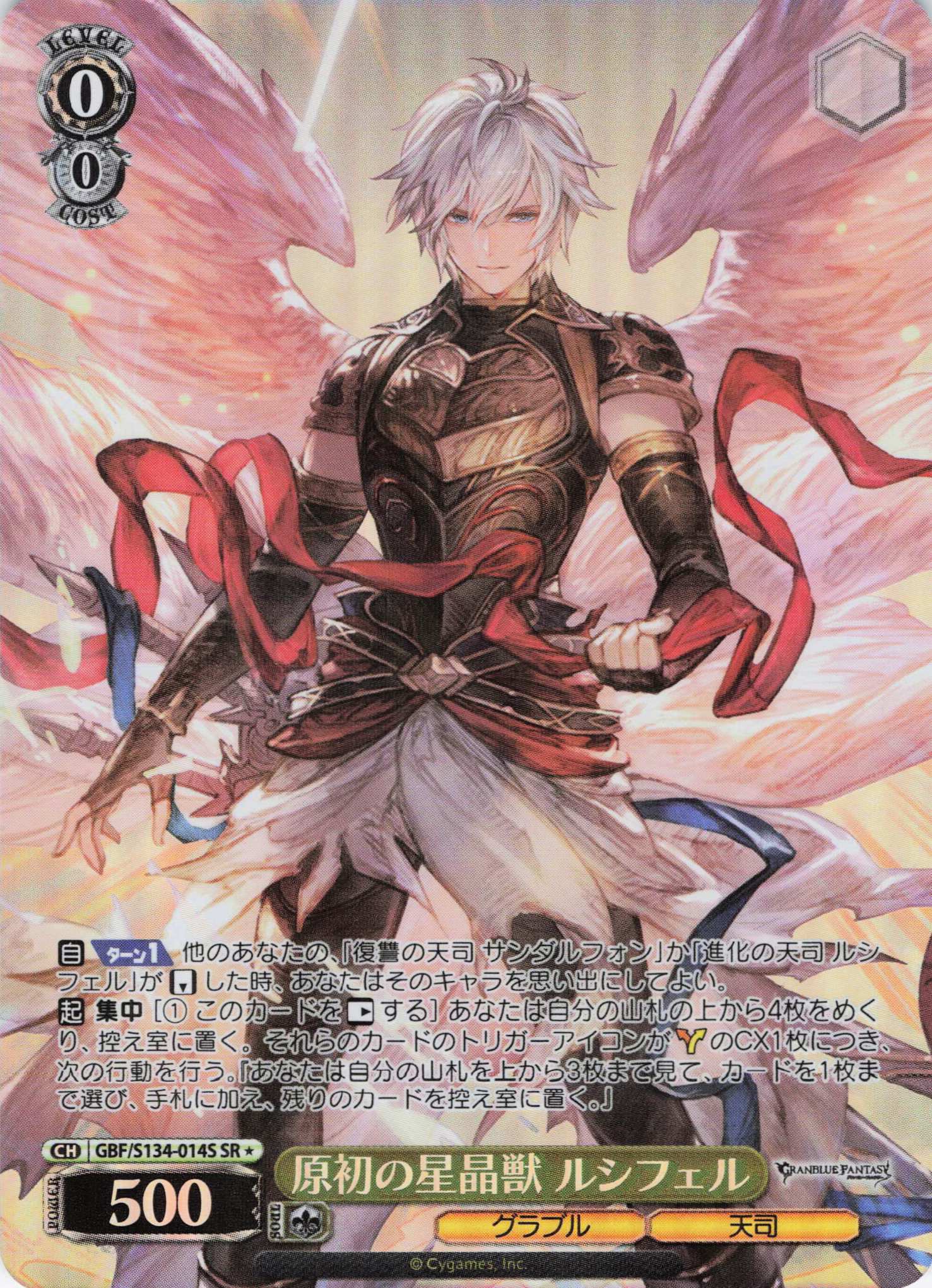 原初の星晶獣 ルシフェル(SR)(GBF/S134-014S)
